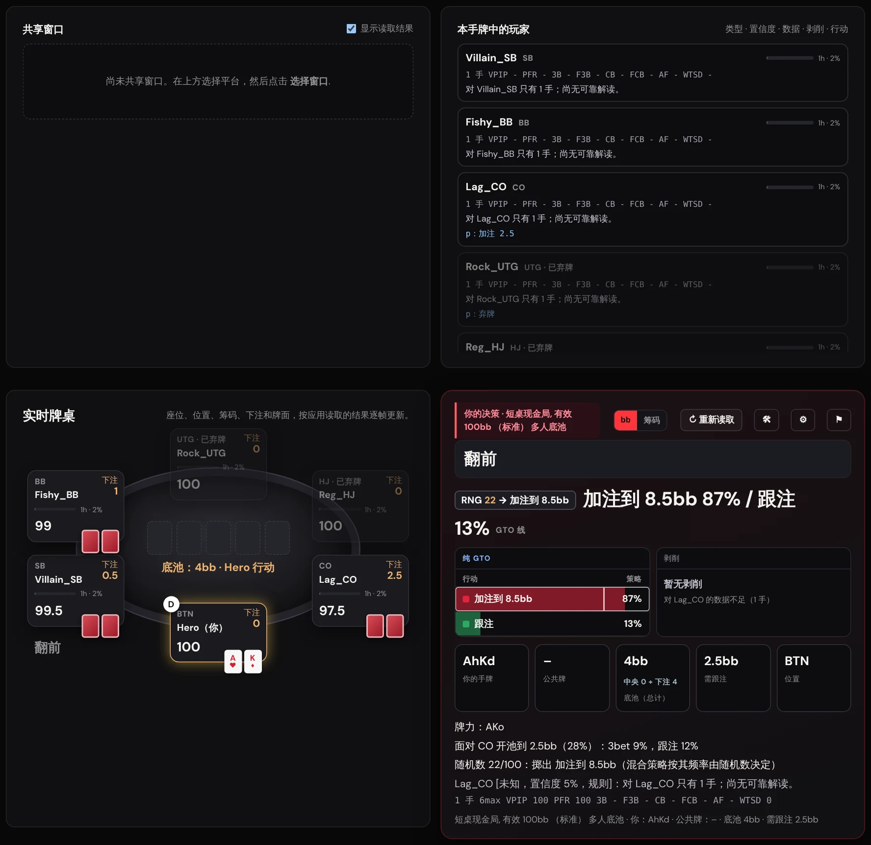 凌策AI 的一手牌：共享窗口、牌局中的玩家及其读牌、实时牌桌，以及以纯 GTO 和剥削两张表格呈现的决策